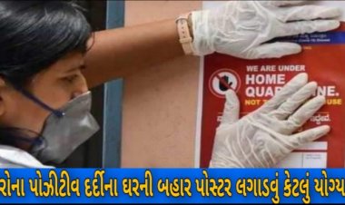 કોરોના પોઝીટીવ દર્દીના ઘર બહાર પોસ્ટર લગાવવા મુદ્દે સુપ્રિમે કેન્દ્ર સરકારને ઝાટકી, કરી મહત્વની ટિપ્પણી