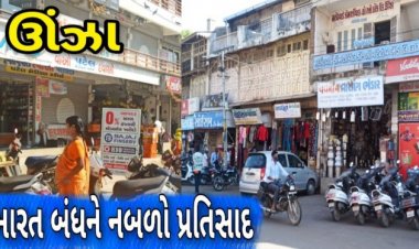 ઊંઝામાં ભારત બંધના એલાનને નબળો પ્રતિસાદ : બજારો ધમધમતાં રહ્યાં, જુઓ વિડીયો