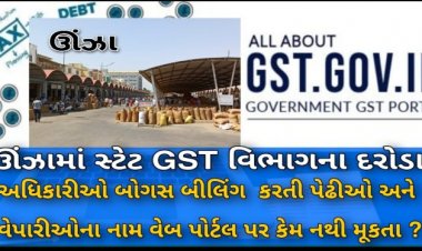 ઊંઝા : બોગસ બીલિંગથી ટેક્ષ ચોરી કરનારાઓના નામ GST વેબ પોર્ટલ પર ક્યારે મૂકાશે ?