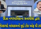 ઊંઝા નગર પાલિકાના પૂર્વ પ્રમુખ મણિલાલ પટેલ (ઘી વાળા) ના ગેરકાયદે બોધકામ મામલે ચીફ ઓફિસરે નોટીસ ફટકારી : રાજકારણ ગરમાયુ