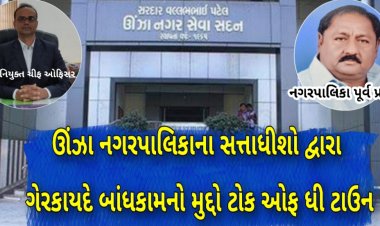 ઊંઝા નગર પાલિકાના પૂર્વ પ્રમુખ મણિલાલ પટેલ (ઘી વાળા) ના ગેરકાયદે બોધકામ મામલે ચીફ ઓફિસરે નોટીસ ફટકારી : રાજકારણ ગરમાયુ
