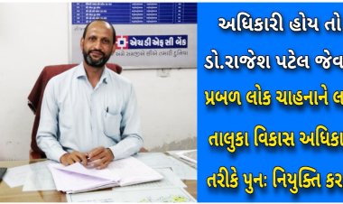 ઊંઝા તાલુકા પંચાયતને 'પંડિત દીનદયાળ ઉપાધ્યાય' એવોર્ડ પ્રાપ્ત કરાવનાર ડો.રાજેશ પટેલને પુનઃ TDO નો ચાર્જ સોપાયો