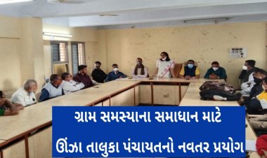 ઊંઝા તાલુકાના ગ્રામજનોના પ્રશ્નો ઉકેલવા નવતર પ્રયોગ : ' સરપંચો સાથે સીધો સંવાદ'