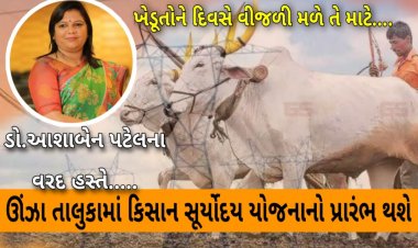 ઊંઝા તાલુકાના ખેડૂતોને દિવસે વીજળી મળે તે માટે  ડો.આશાબેન પટેલના વરદ હસ્તે  કિસાન સૂર્યોદય યોજનાનો પ્રારંભ થશે