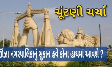 ઊંઝા નગરપાલિકામાં બે બેઠકો સમરસ ? 25 થી વધુ સીટો મળવાની શક્યતા