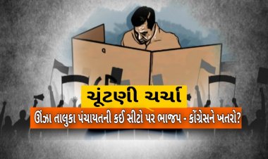 ઊંઝા : આ સીટ પર ભાજપ સભા કરવાની સ્થિતિમાં નહિ ! તો કોંગ્રેસના ઉમેદવારનો અપક્ષને છૂપો ટેકો ?