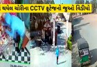 ઊંઝા : દર્શનાર્થીના સ્વાંગમાં આવેલ ગઠીયો મૂર્તિના આભૂષણ ચોરી છૂમંતર થઈ ગયો, જુઓ CCTV ફૂટેજનો વિડીયો