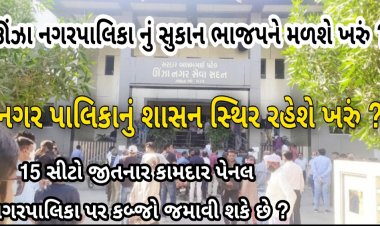 ઊંઝા નગર પાલિકામાં સત્તા આરૂઢ કરવામાં કોણ બનશે કિંગ મેકર ? નગરજનોને સ્થિર શાસન મળશે ખરું ?