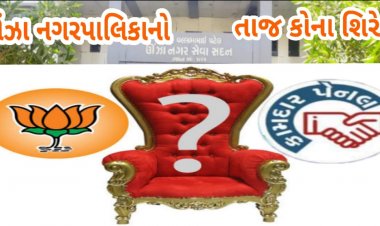 ઊંઝા : શુ ભાજપને પોતાના જ જીતેલા ઉમેદવારો પર ભરોસો નથી ?....તો નગરપાલિકામાં કામદાર પેનલનું શાસન આવશે ?