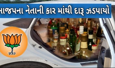 સુરત : ભાજપના નેતાના પુત્રની મર્સીડીઝ કાર માંથી દારૂ ઝડપાયો, જાણો શુ છે સમગ્ર મામલો