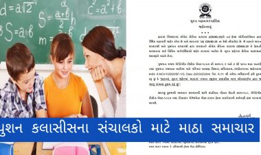 Breaking  :   સુરતમાં એક અઠવાડિયા માટે તમામ ટ્યુશનકલાસ બંધ કરી ઓનલાઈન શિક્ષણ આપવા આદેશ કરાયો