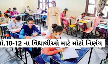 ધો.10-12 ના વિદ્યાર્થીઓ માટે આ સરકારે લીધો મોટો નિર્ણય, પરીક્ષા કેન્દ્રને લઈ પણ વિદ્યાર્થીઓના હિતમાં વિચારણા