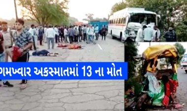 Breaking : બસ અને રીક્ષા વચ્ચે ગમખ્વાર અકસ્માતમાં 13 ના મોત, 4 ઘાયલ, જાણો સમગ્ર ઘટના