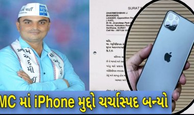 સુરત : SMC વિરોધ પક્ષના AAPના નેતાના પત્રથી મેયર સહિત ભાજપના નેતાઓના iphone ના સ્વપ્ન થશે ચકનાચૂર ? રાજકારણ ગરમાયુ