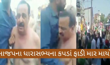 નવા કૃષિ કાયદાના ફાયદાઓ સમજાવવા ગયેલ ભાજપના ધારાસભ્યને ખેડૂતોએ ઝૂડી નાખ્યા, કપડાં ફાડી માર માર્યો