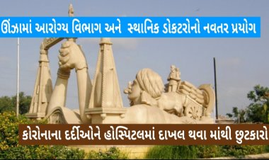 ઊંઝામાં કોરોનાના દર્દીઓને ઘરે બેઠાં બેઠાં હોસ્પિટલ કરતાં પણ મળશે ઉત્તમ સારવાર ની સુવિધા, માત્ર કરવું પડશે આ કામ