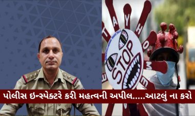 ઊંઝા પોલીસ ઇન્સ્પેક્ટરે લોકોને કયા પ્રકારના ફોટો કે વિડીયો સોશ્યલ મીડિયામાં ના મૂકવા માટે કરી અપીલ ? આના પાછળ શુ છે રહસ્ય ?