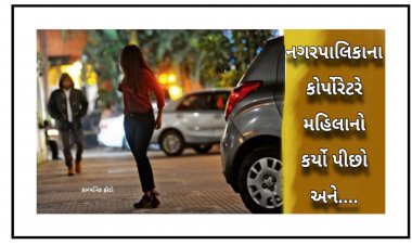 ઊંઝા : નગરપાલિકાના એક કોર્પોરેટરને મહિલાનો પીછો કરવો ભારે પડ્યો....નગરસેવકની કોણે કરી ધોલાઈ ? વાંચો સમગ્ર રસપ્રદ કિસ્સો