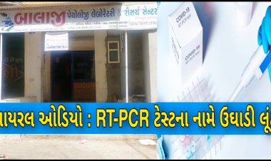 ઊંઝામાં કોરોનાના RT PCR ટેસ્ટના નામે ઉઘાડી લૂંટ : લેબમાં જઈને ટેસ્ટ કરાવવાનો ભાવ 900 રૂપિયા, ઓડિયો થયો વાયરલ