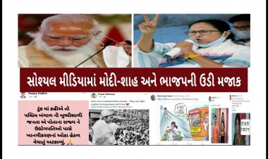 બંગાળમાં ભાજપની ભૂંડી હારને લઈ સોશ્યલ મીડિયામાં મોદી અને ભાજપની ઉડી મજાક, જાણો- લોકોએ કેવી કૉમેન્ટ્સ કરી ?