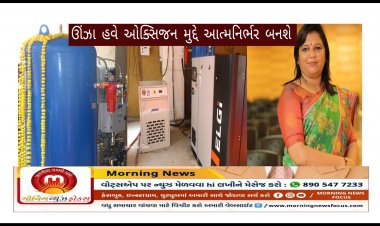 ઊંઝા હવે આત્મનિર્ભર : MLA ડો.આશાબેન પટેલની રજૂઆતને પગલે PM કેયર્સ ફંડ માંથી 200 LPM ઓક્સિજન પ્લાન્ટ મંજૂર