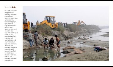 અમરેલીની કવિયત્રીએ સોશ્યલ મીડિયામાં આગ લગાવી : 'રાજા મેરા નંગા' રાજ, તમારા રામરાજ્યમાં  શબવાહિની ગંગા