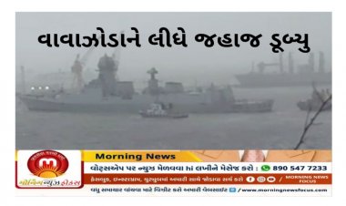 Big News : વાવાઝોડાને લીધે જહાજ ડૂબ્યુ : 170 લોકો ગૂમ, જ્યારે 146 ને બચાવી લેવાયા