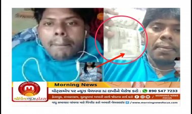 નેતાજીનો નોટોના બંડલ બતાવી યુવતી સાથે અશ્લીલ વિડીયો ચેટ કરતો વિડીયો સોશ્યલ મીડિયામાં વાયરલ, રાજકીય ખળભળાટ