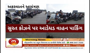 સુરત : કોઝ વે પર અકસ્માતને આમંત્રણ આપતા વાહનોના આડેધડ પાર્કિંગથી ચાલકોમાં રોષ, તંત્ર મૌન
