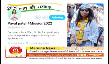 સુરત : AAP નાં નગર સેવક પાયલ સાકરીયાનું ટ્વીટર એકાઉન્ટ શા માટે કરાયું ડીલીટ ? જાણો હકીકત