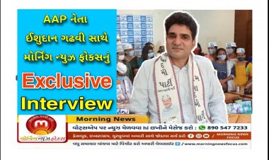 Exclusive ઈન્ટરવ્યુ : 2022 ની વિધાનસભાની ચૂંટણીઓને લઈ AAP નેતા ઈશુદાન ગઢવીનું મોટું નિવેદન ? બુટલેગર અંગે કર્યો ધડાકો