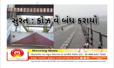 Breaking :  સુરતમાં વહેલી સવારથી ધોધમાર વરસાદ : કોઝ વે બંધ કરાયો