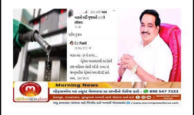 ભાજપ પ્રદેશ પ્રમુખ સી.આર.પાટીલની પેટ્રોલ-ડીઝલના ભાવ વધારા મુદ્દે ભારત બંધની વાયરલ ફેસબુક પોસ્ટથી ખળભળાટ
