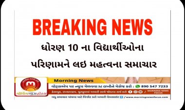 Breaking : આજે રાત્રે 8 વાગે જાહેર થશે ધો.10 નું પરિણામ પણ વિદ્યાર્થીઓએ જોવા કરવું પડશે આ કામ
