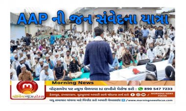 Exclusive : AAP ની 'જન સંવેદના યાત્રા' ભાજપની 'યાતના' વધારશે ! 2022 માં ગુજરાતમાં સત્તા પરિવર્તન કે પુનરાવર્તન ?