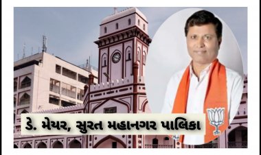સુરત : ડે. મેયરે એવું તે શું કર્યું કે જે જાણીને AAP ના નેતાઓને લાગી શકે છે મોટો ઝટકો ?