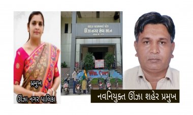 ઊંઝા નગરપાલિકા અને શહેર સંગઠનમાં ભારે ઉથલપાથલ થશે ? કોના માથે છે લટકતી તલવાર? જાણો