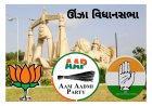ઊંઝા : ચૂંટણી લડી રહેલા ભાજપ, કોંગ્રેસ અને આમ આદમી પાર્ટીના ઉમેદવારોના સૌથી મોટા સમાચાર