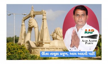ઊંઝા : ભાજપની અંદરો અંદરની લડાઈમાં AAP મેદાન મરી જાય તેવી શકયતા :  AAP કોને બનાવશે ઉમેદવાર?