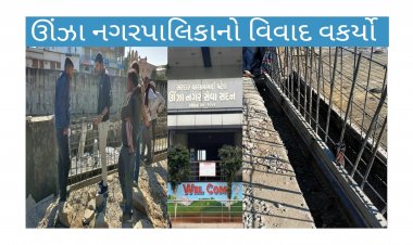 ઊંઝા : પાલિકાનો વિવાદ વકર્યો : કારોબારી ચેરમેનના સૂર બદલાયા : ભ્રષ્ટ કોન્ટ્રાક્ટરને છાવરવાનો છૂપો પ્રયાસ ?