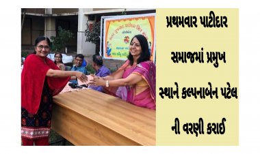બીલીમોરા : ઉત્તર ગુજરાત પાટીદાર સમાજના પ્રમુખ પદે કલ્પનાબેન પટેલની વરણી કરાઈ