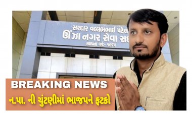 ઊંઝામાં ખળભળાટ : ભાજપના ભરત પટેલે અપક્ષ ઉમેદવારને સમર્થન જાહેર કરતાં રાજકારણ ગરમાયું, જાણો સમગ્ર વિગતો