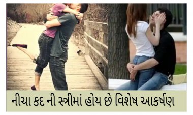 પુરુષો નીચા કદ વાળી છોકરીઓ ને જ કેમ પસંદ કરે છે ?