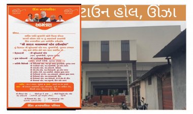 ઊંઝા : નગર પાલિકાના ટાઉન હોલની વાયરલ આમંત્રણ પત્રિકા બની ચર્ચાસ્પદ ? સહકાર મંત્રીને ગુજરાતના પ્રભારી મંત્રી બનાવી દીધા !