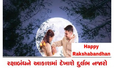 આજે રક્ષાબંધનના દિવસે આકાશમાં દેખાશે સુપર મૂન : નરી આંખે જોઇ શકાશે