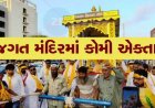ભગવાનના ધામ માં કોમી એકતા