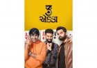 3 એક્કા એ ગુજરાતી સિનેમા માટે નવો જ રેકોર્ડ સ્થાપિત ક્યો.