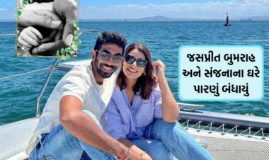 જસપ્રીત સંજના ના ઘેર સારા સમાંચાર