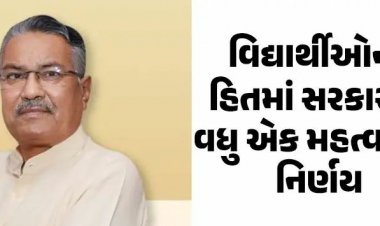 ગુજરાત સરકારે લીધો વિદ્યાર્થીઓના  હિતમાં નિર્ણય