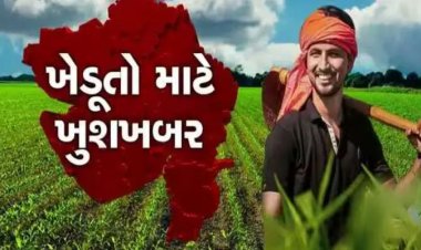 ખેડૂતો માટે ખુશખબર
